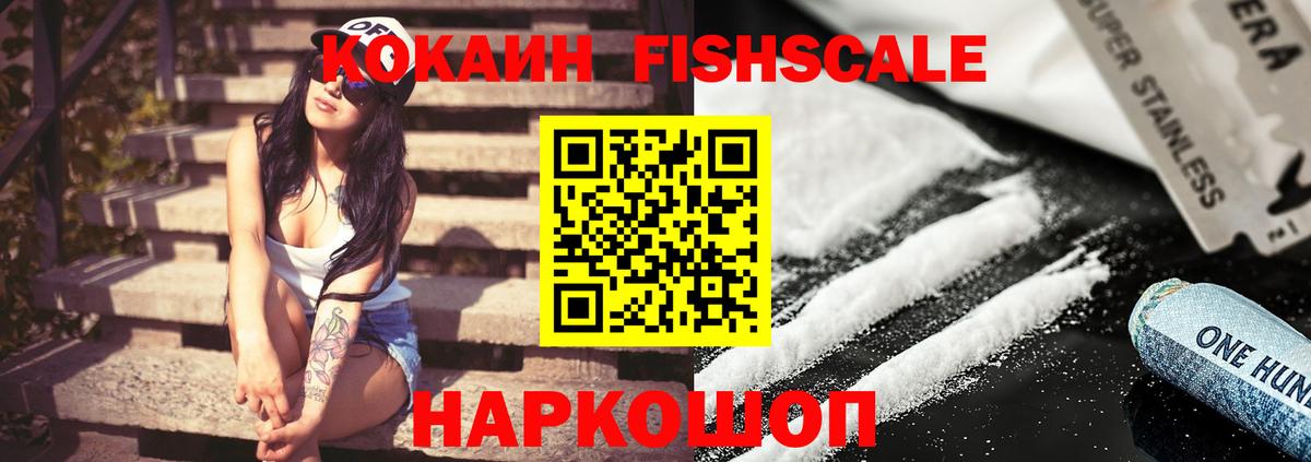 COCAIN FishScale  Кокаин Fish Scale  Старая Русса  Вход с VPN 